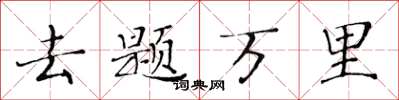 黃華生去題萬里楷書怎么寫