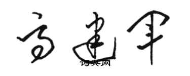 駱恆光高建軍草書個性簽名怎么寫