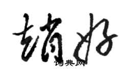 駱恆光趙好草書個性簽名怎么寫