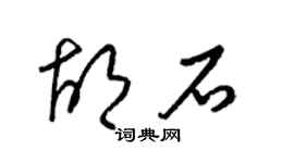 梁錦英胡石草書個性簽名怎么寫