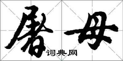 胡問遂屠母行書怎么寫