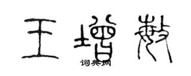 陳聲遠王增敏篆書個性簽名怎么寫