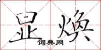 黃華生顯煥楷書怎么寫