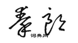駱恆光秦朗草書個性簽名怎么寫