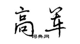 曾慶福高軍行書個性簽名怎么寫