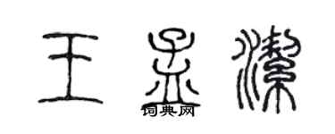 陳聲遠王孟潔篆書個性簽名怎么寫