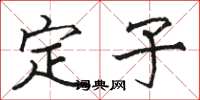 駱恆光定子楷書怎么寫