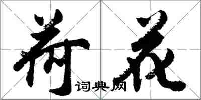 胡問遂荷花行書怎么寫