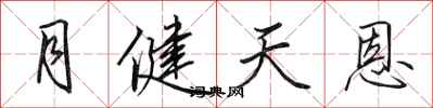 田英章月健天恩行書怎么寫