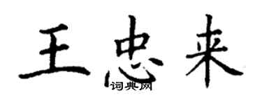 丁謙王忠來楷書個性簽名怎么寫