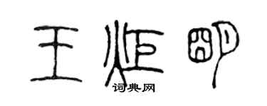 陳聲遠王炬明篆書個性簽名怎么寫