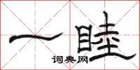 駱恆光一睦隸書怎么寫