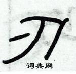 俞建華寫的硬筆隸書刃