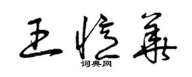 曾慶福王憶華草書個性簽名怎么寫