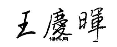 王正良王慶暉行書個性簽名怎么寫