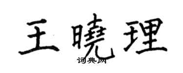 何伯昌王曉理楷書個性簽名怎么寫