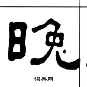 王福庵千字文中晚的寫法