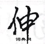 王旻寫的硬筆行書伸