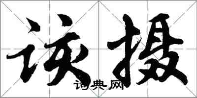 胡問遂該攝行書怎么寫