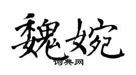 翁闓運魏婉楷書個性簽名怎么寫