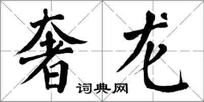 翁闓運奢龍楷書怎么寫