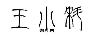 陳聲遠王小科篆書個性簽名怎么寫