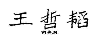 袁強王哲韜楷書個性簽名怎么寫