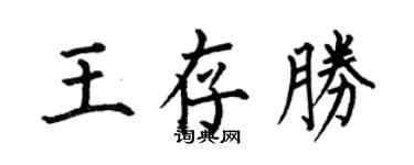 何伯昌王存勝楷書個性簽名怎么寫