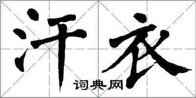 翁闓運汗衣楷書怎么寫