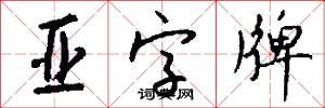 亞帥的意思_亞帥的解釋_國語詞典