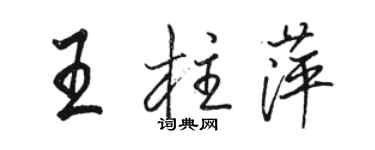 駱恆光王柱萍行書個性簽名怎么寫