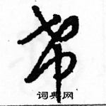 駱恆光寫的硬筆草書希