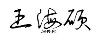 曾慶福王海碩草書個性簽名怎么寫