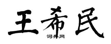 翁闓運王希民楷書個性簽名怎么寫