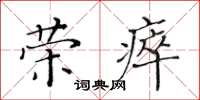 黃華生榮瘁楷書怎么寫