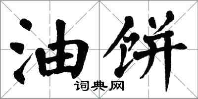 翁闓運油餅楷書怎么寫