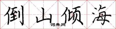 荊霄鵬倒山傾海楷書怎么寫
