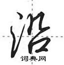 田英章寫的硬筆行書沿