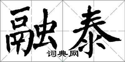 翁闓運融泰楷書怎么寫