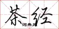 田英章茶經行書怎么寫