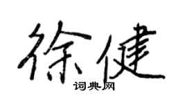 王正良徐健行書個性簽名怎么寫