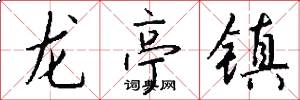 龍亭鎮怎么寫好看