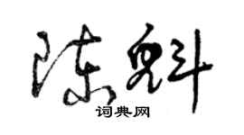 曾慶福陳魁草書個性簽名怎么寫