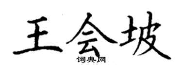 丁謙王會坡楷書個性簽名怎么寫