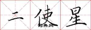 田英章二使星楷書怎么寫