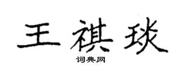 袁強王祺琰楷書個性簽名怎么寫