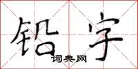 侯登峰鉛字楷書怎么寫