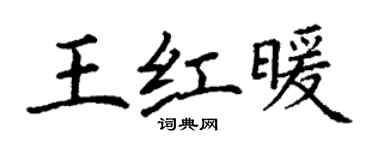 丁謙王紅暖楷書個性簽名怎么寫