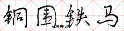 曾慶福銅圍鐵馬行書怎么寫