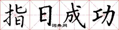 丁謙指日成功楷書怎么寫